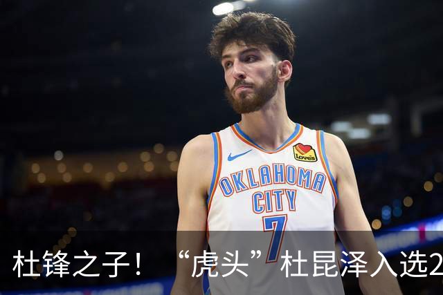 杜锋之子！“虎头”杜昆泽入选2026年Jr. NBA精英训练营