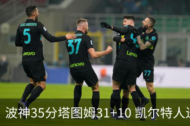 波神35分塔图姆31+10 凯尔特人送活塞28连败