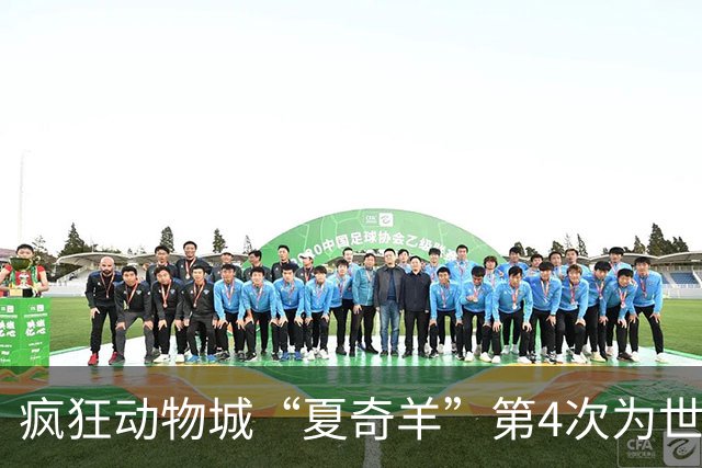 疯狂动物城“夏奇羊”第4次为世界杯开嗓，版税将全捐用于贫困儿童教育