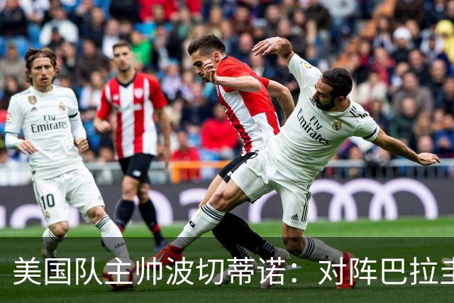 美国队主帅波切蒂诺：对阵巴拉圭队将十分艰难
