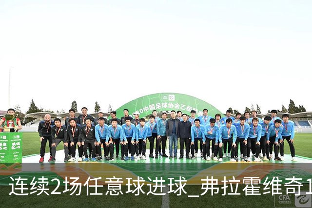 连续2场任意球进球 弗拉霍维奇18年来尤文第一人